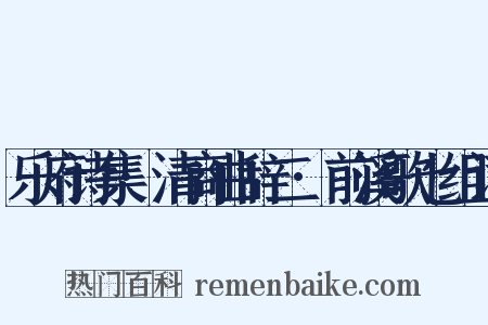 乐府诗集·清商曲辞二·前溪歌七组词是什么意思的图片